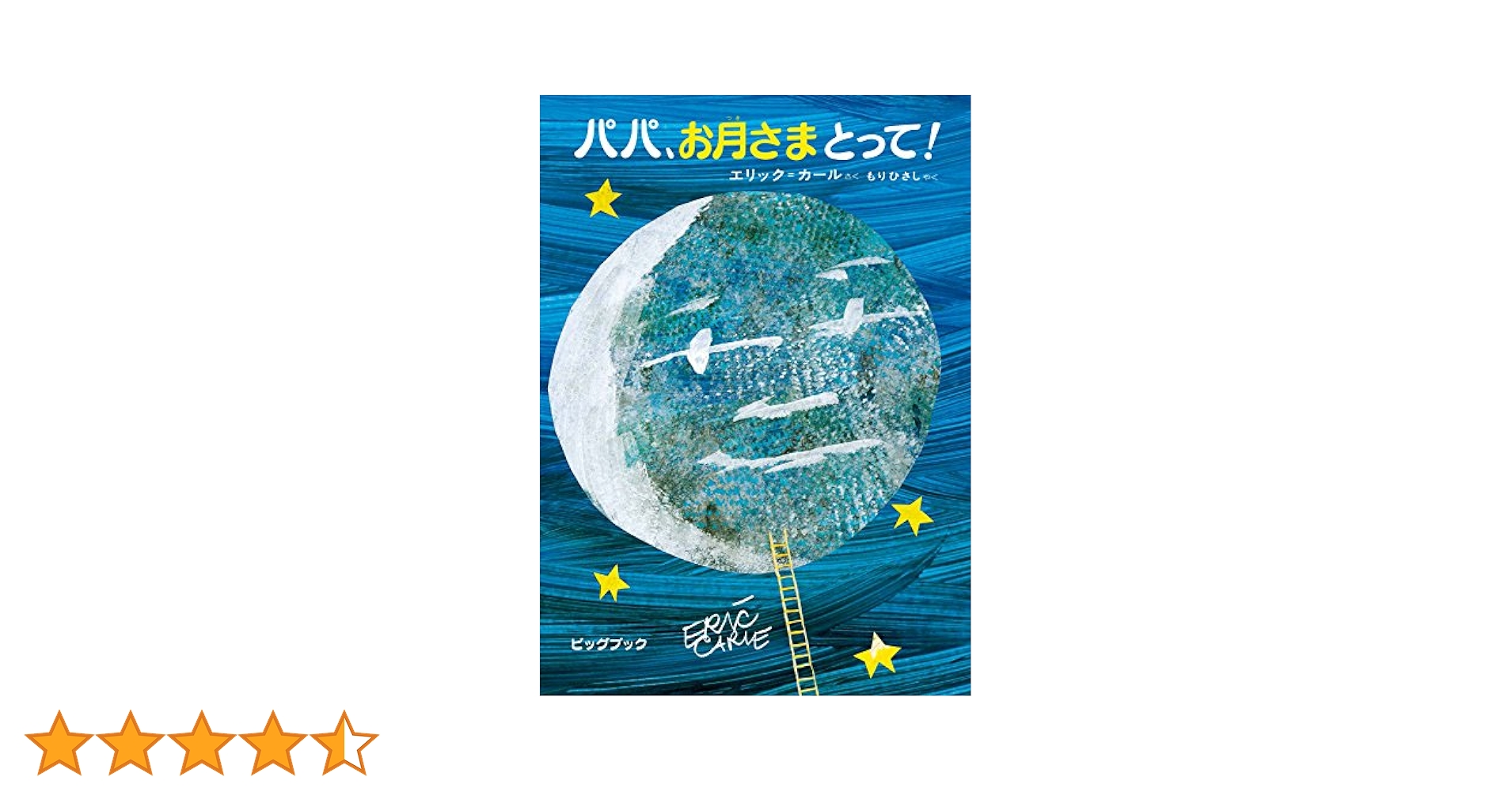 パパ,お月さまとって! Amazon.co.jp: ビッグブック パパ、お月さまとって！ : エリック